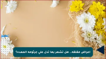 أعراض مقلقة.. هل تشعر بها تدل على جرثومة المعدة؟